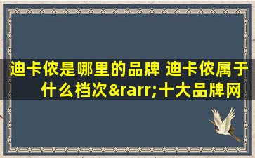 迪卡侬是哪里的品牌 迪卡侬属于什么档次→十大品牌网